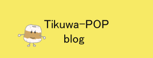 tikuwa blog｜心にチクっとささるワードで作る「ちくわPOP（ちくわぽっぷ）」｜農産物直売所やスーパーの青果売り場の活性化に！農に特化したPOPが無料!!