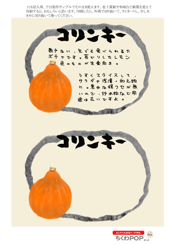 コリンキー　楕円　Colinkey pumpkin｜心にチクっとささるワードで作る「ちくわPOP（ちくわぽっぷ）」｜農産物直売所やスーパーの青果売り場の活性化に！農に特化したPOPが無料!!