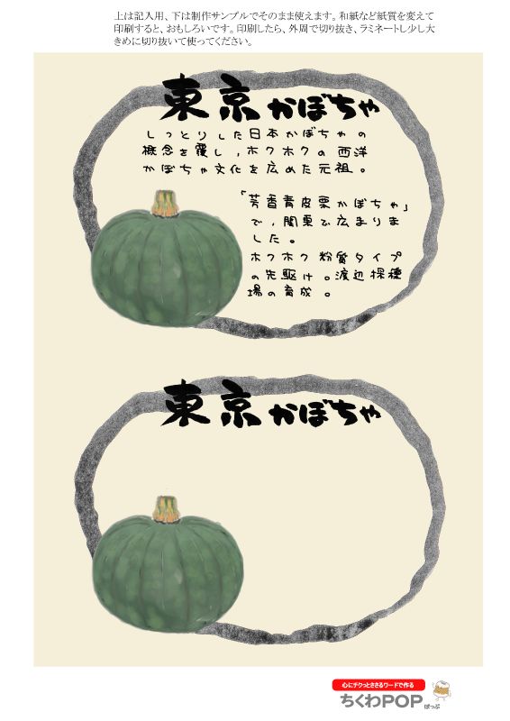 東京かぼちゃ　楕円　tokyo  pumpkin｜心にチクっとささるワードで作る「ちくわPOP（ちくわぽっぷ）」｜農産物直売所やスーパーの青果売り場の活性化に！農に特化したPOPが無料!!